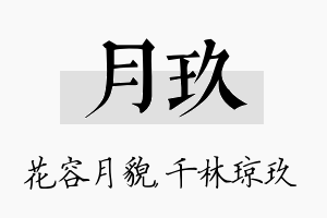 月玖名字的寓意及含义