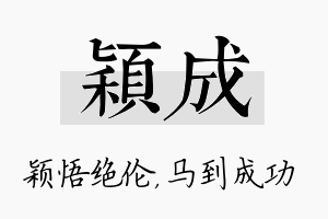 颖成名字的寓意及含义