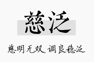 慈泛名字的寓意及含义