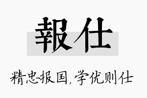 报仕名字的寓意及含义