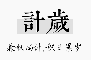 计岁名字的寓意及含义