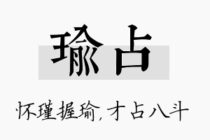 瑜占名字的寓意及含义