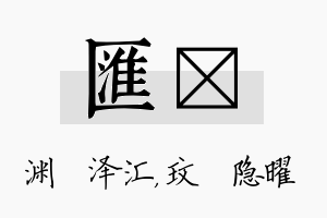 汇玟名字的寓意及含义