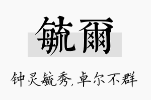 毓尔名字的寓意及含义