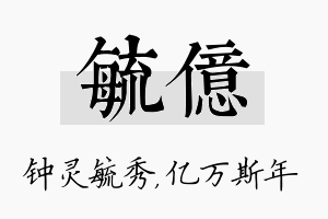 毓亿名字的寓意及含义