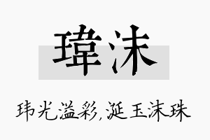 玮沫名字的寓意及含义