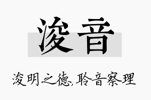 浚音名字的寓意及含义