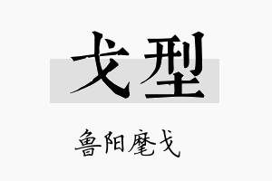 戈型名字的寓意及含义