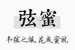 弦蜜名字的寓意及含义