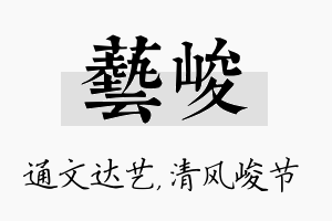 艺峻名字的寓意及含义