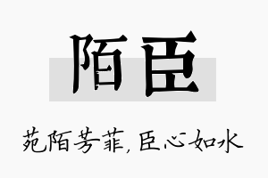 陌臣名字的寓意及含义