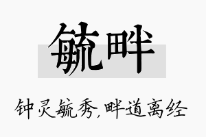 毓畔名字的寓意及含义