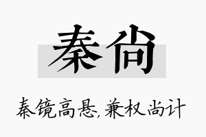 秦尚名字的寓意及含义