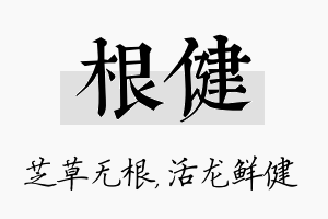 根健名字的寓意及含义