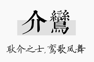 介鸾名字的寓意及含义