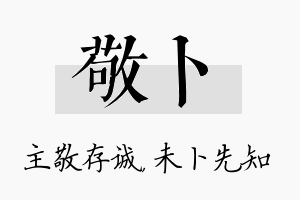 敬卜名字的寓意及含义