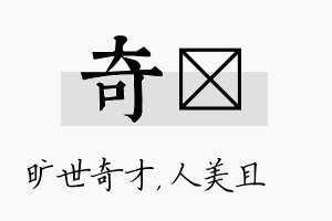 奇偲名字的寓意及含义