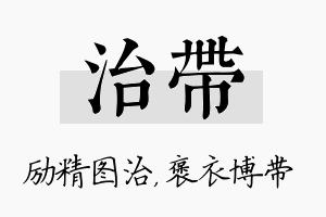 治带名字的寓意及含义