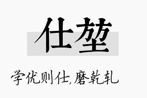 仕堃名字的寓意及含义