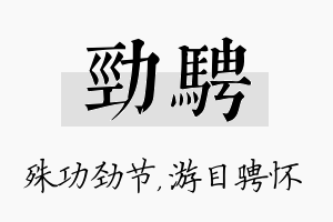 劲骋名字的寓意及含义