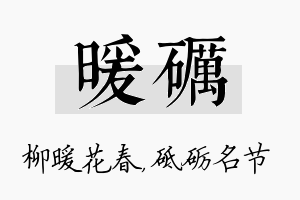 暖砺名字的寓意及含义