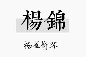 杨錦名字的寓意及含义