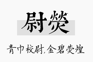 尉荧名字的寓意及含义