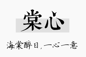 棠心名字的寓意及含义