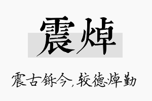 震焯名字的寓意及含义