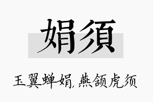 娟须名字的寓意及含义