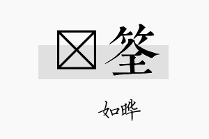 珺筌名字的寓意及含义