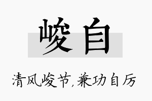 峻自名字的寓意及含义