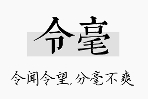 令毫名字的寓意及含义