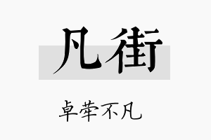 凡街名字的寓意及含义