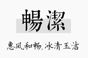 畅洁名字的寓意及含义