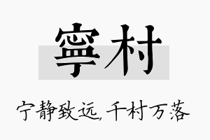 宁村名字的寓意及含义