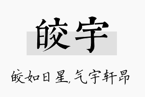 皎宇名字的寓意及含义