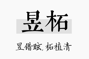 昱柘名字的寓意及含义