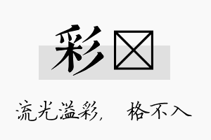 彩扞名字的寓意及含义