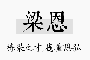 梁恩名字的寓意及含义