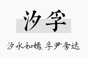 汐孚名字的寓意及含义