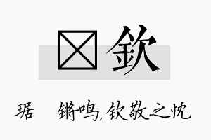 瑀钦名字的寓意及含义