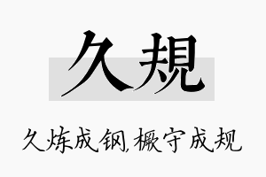 久规名字的寓意及含义