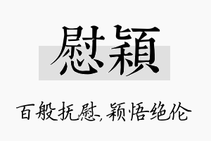 慰颖名字的寓意及含义