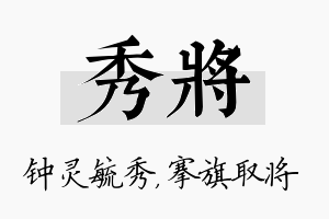 秀将名字的寓意及含义