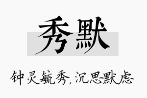 秀默名字的寓意及含义