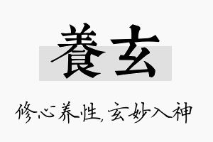 养玄名字的寓意及含义