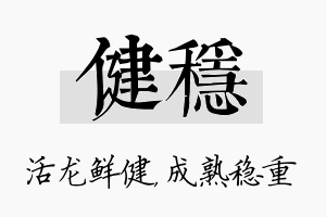 健稳名字的寓意及含义