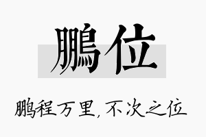 鹏位名字的寓意及含义