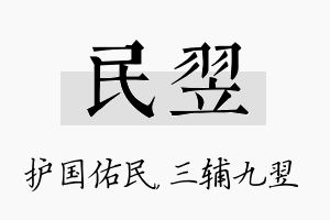 民翌名字的寓意及含义